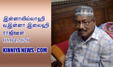 இன்னாலில்லாஹி வஇன்னா இலைஹி ராஜிஊன்