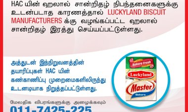 Luckyland Biscuit Manufacturers க்கு  வழங்கப்பட்ட ஹலால் சான்றிதழ் இரத்து செய்யப்பட்டுள்ளது