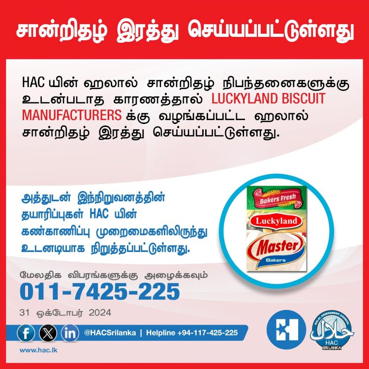 Luckyland Biscuit Manufacturers க்கு  வழங்கப்பட்ட ஹலால் சான்றிதழ் இரத்து செய்யப்பட்டுள்ளது